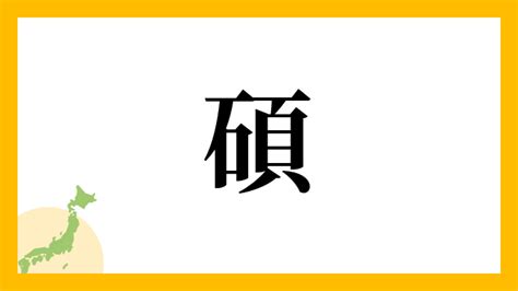 碩 名字|碩姓